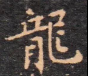 19晋 王羲之 楷书 东方朔画像赞.jpg