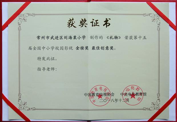 《礼物》获第十五届全国中小学校园影视金犊奖最佳创意奖.JPG