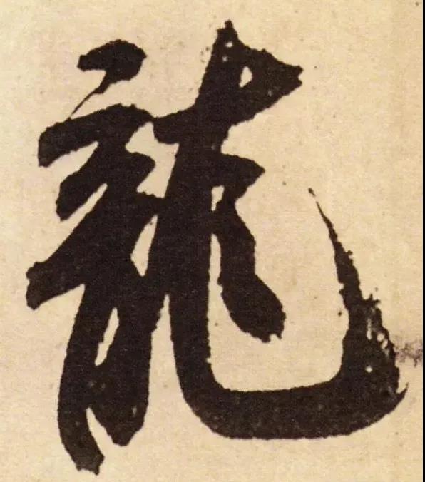 17宋 米芾 行书 拜中岳命作.jpg