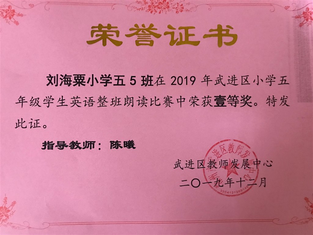 陈曦老师指导的五5班获武进区小学五年级学生英语整班朗读比赛一等奖！.jpg