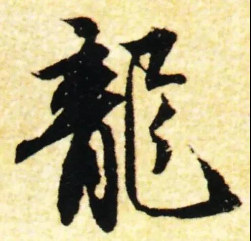 16宋 苏轼 行书 一夜贴.jpg