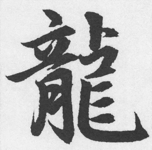 24元 赵孟俯 楷书 胆巴碑.jpg