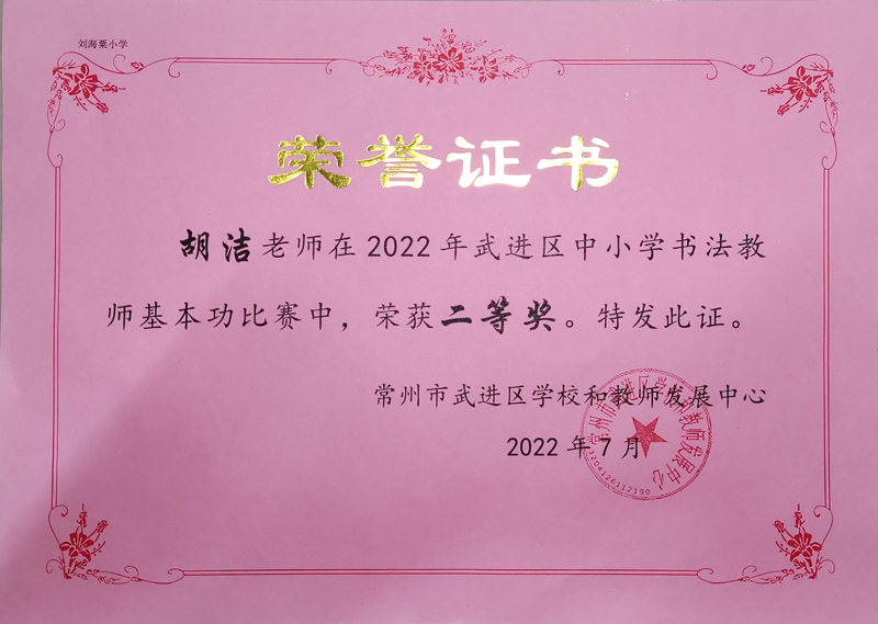 胡洁老师获2022年武进区中小学书法教师基本功比赛二等奖.jpg