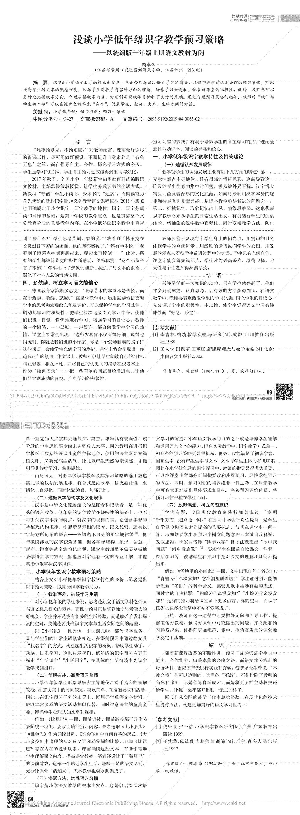 _浅谈小学低年级识字教学预习策略——以统编版一年级上册语文教材为例_00.jpg