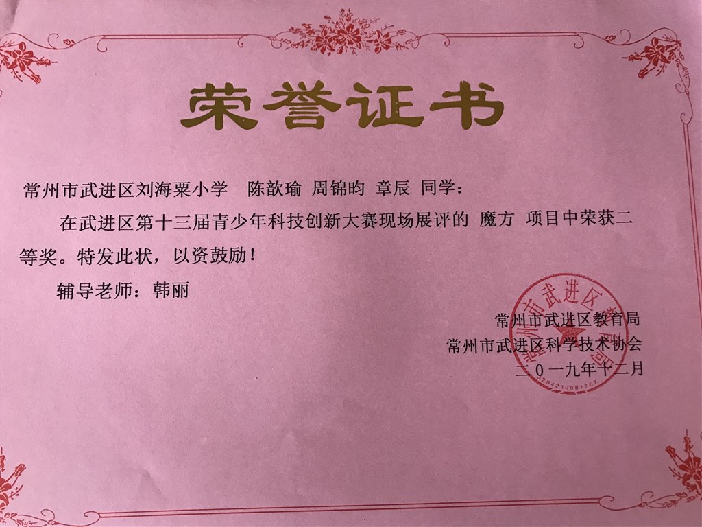 陈歆瑜、周锦昀、章辰同学第十三届青少年科技创新大赛现场类竞赛魔方二等奖.jpg