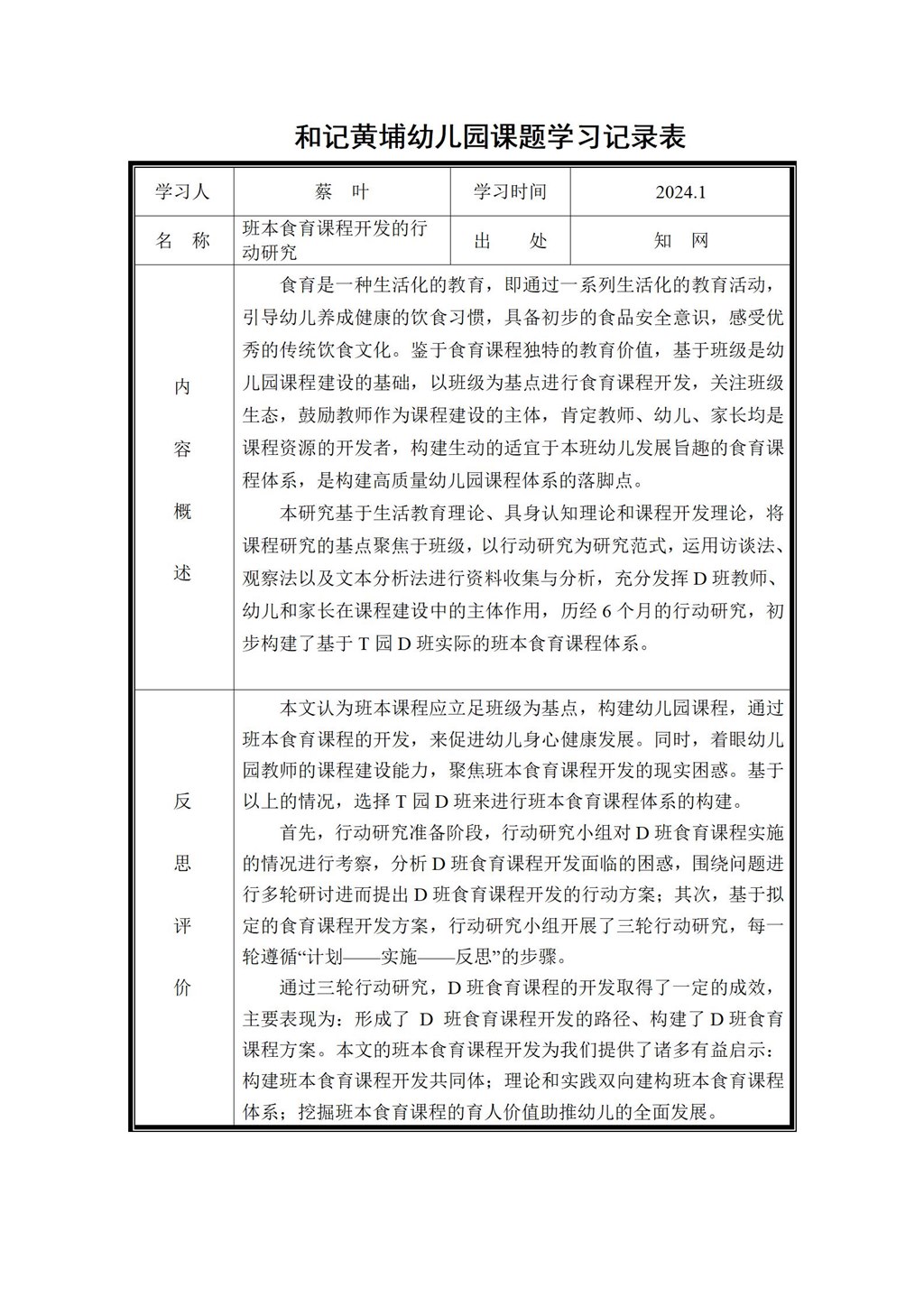 幼儿园体验式食育主题活动的实践研究 课题学习记录表（蔡叶）2024.1_01.jpg