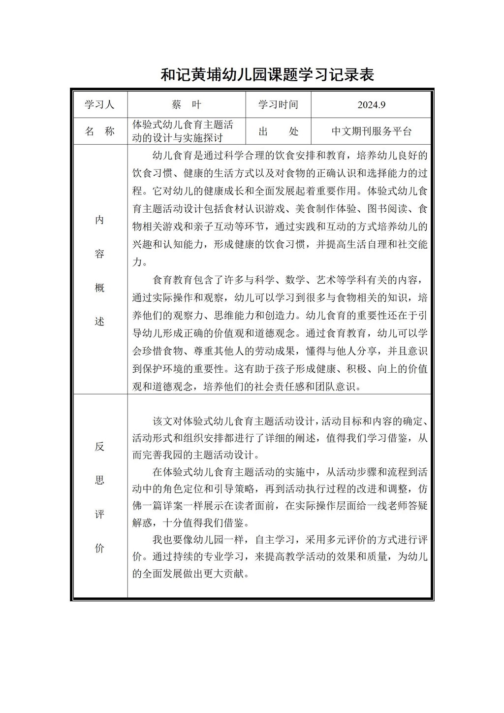 幼儿园体验式食育主题活动的实践研究 课题学习记录表（蔡叶）2024.9_01.jpg