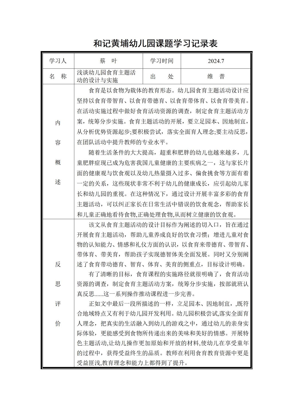 幼儿园体验式食育主题活动的实践研究 课题学习记录表（蔡叶）2024.7_01.jpg