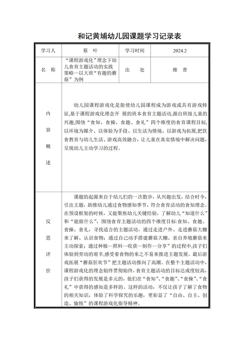 幼儿园体验式食育主题活动的实践研究 课题学习记录表（蔡叶）2024.2_01.jpg