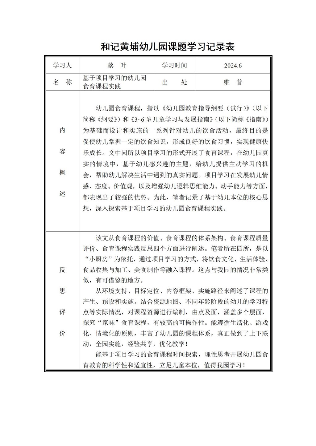 幼儿园体验式食育主题活动的实践研究 课题学习记录表（蔡叶）2024.6_01.jpg