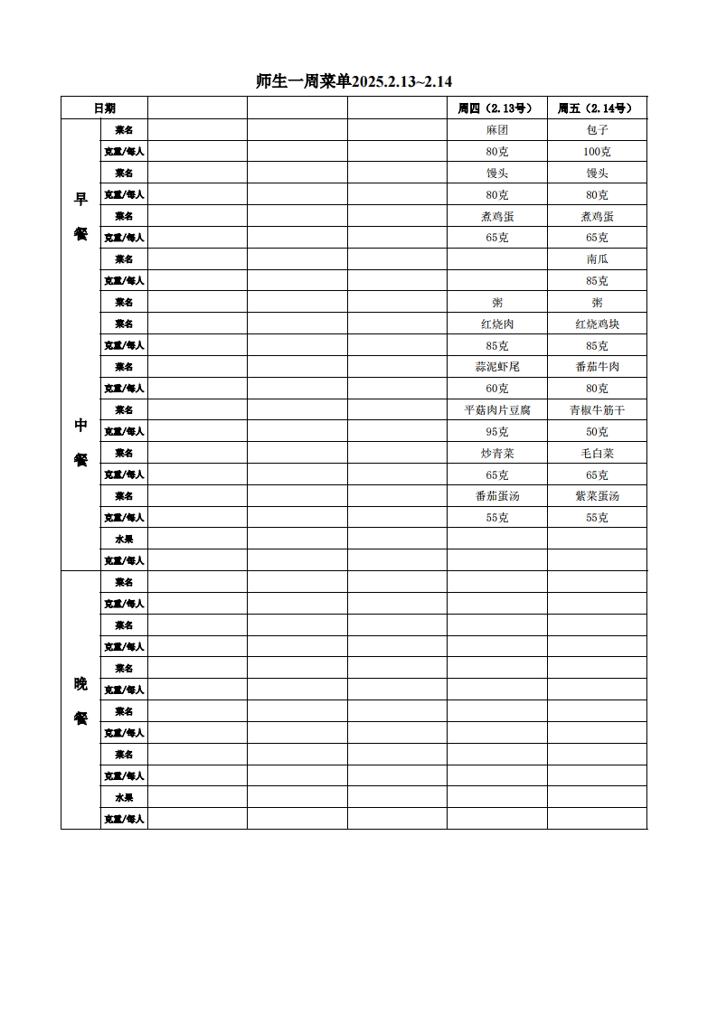 师生菜单2.13-2.14.jpg