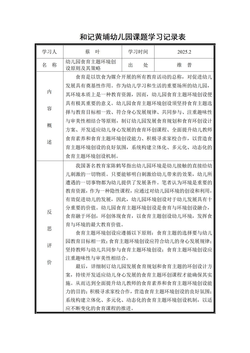 幼儿园体验式食育主题活动的实践研究 课题学习记录表（蔡叶）2025.2_01.jpg
