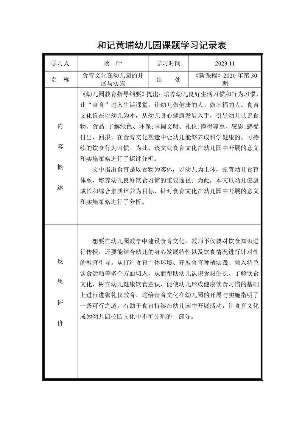 幼儿园体验式食育主题活动的实践研究 课题学习记录表（蔡叶）2023.11_01.jpg