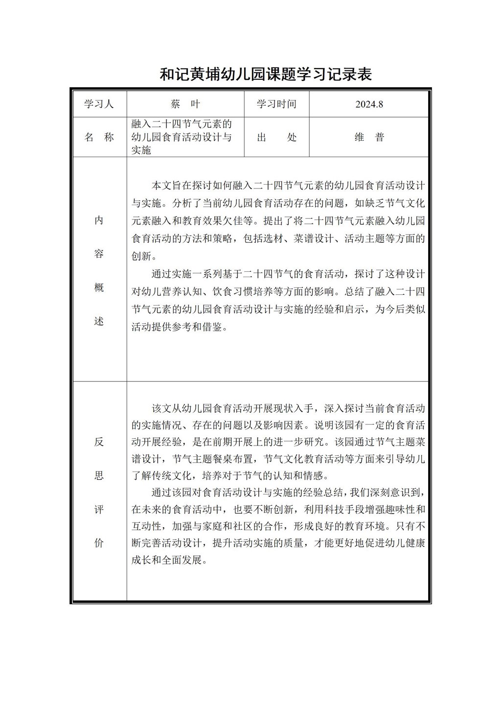 幼儿园体验式食育主题活动的实践研究 课题学习记录表（蔡叶）2024.8_01.jpg
