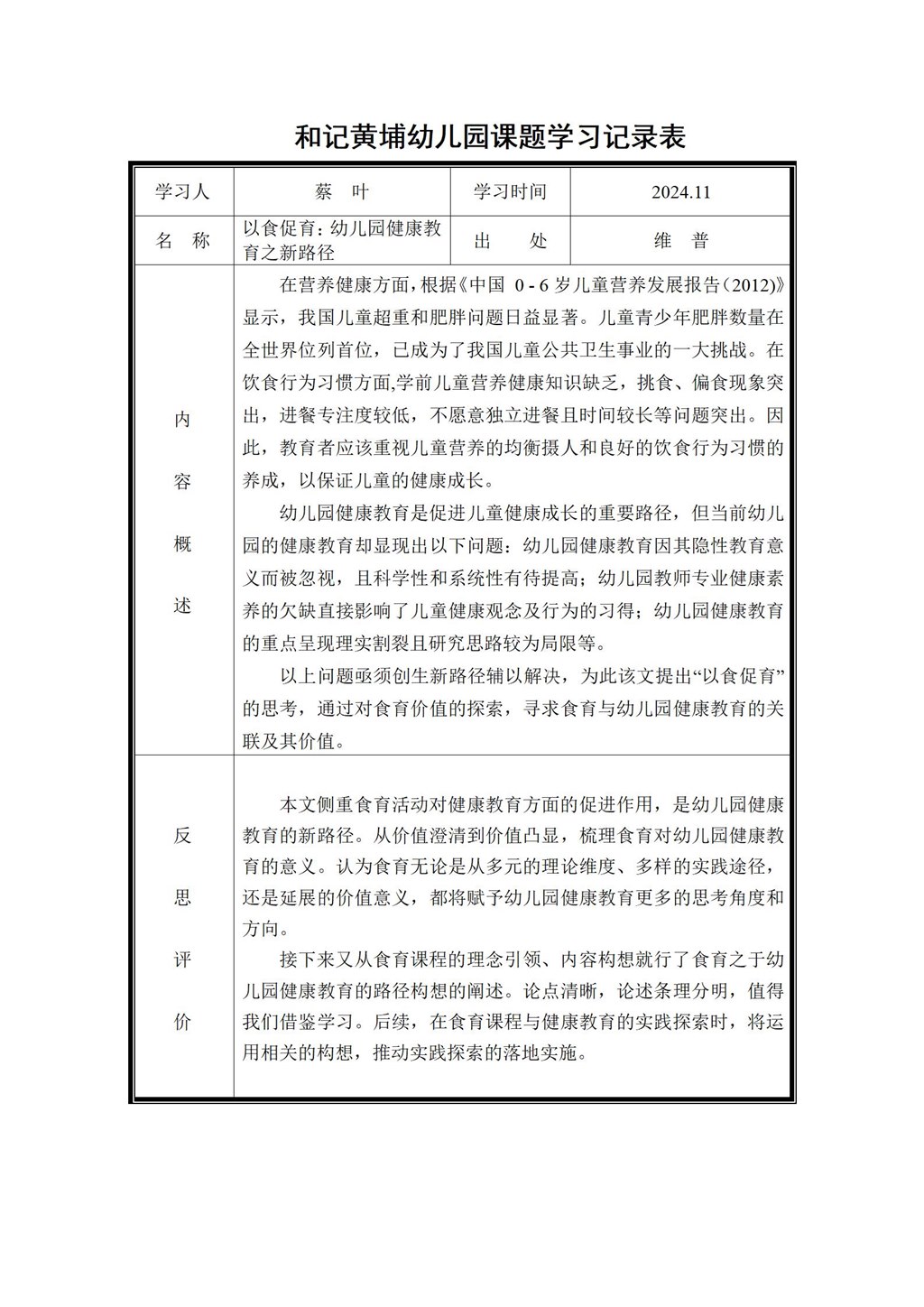 幼儿园体验式食育主题活动的实践研究 课题学习记录表（蔡叶）2024.11_01.jpg
