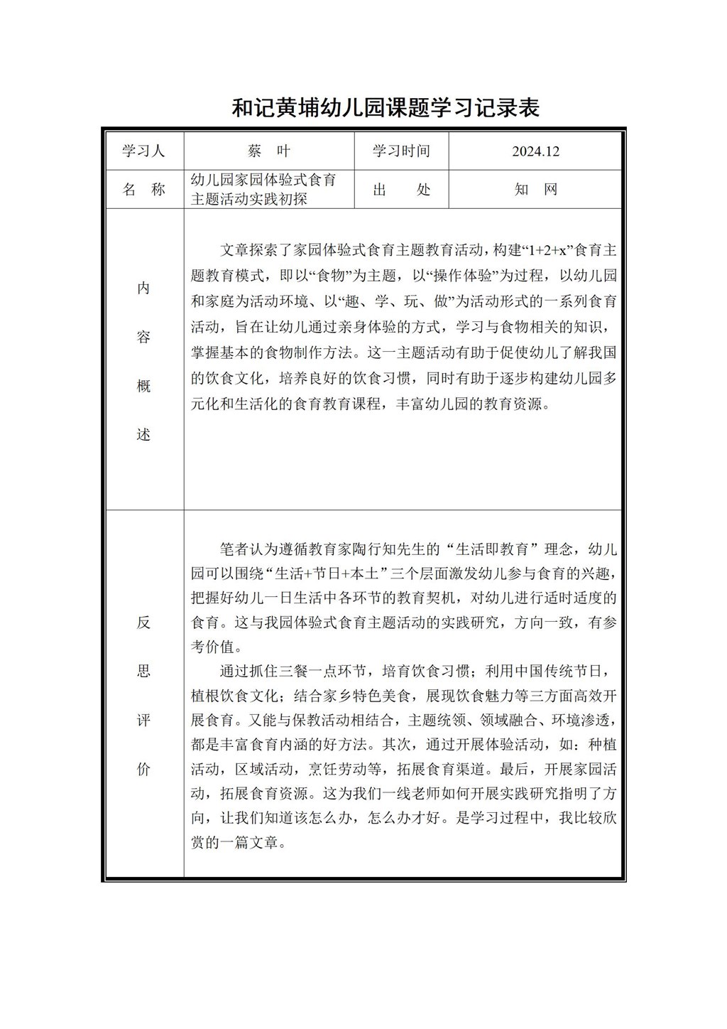 幼儿园体验式食育主题活动的实践研究 课题学习记录表（蔡叶）2024.12_01.jpg