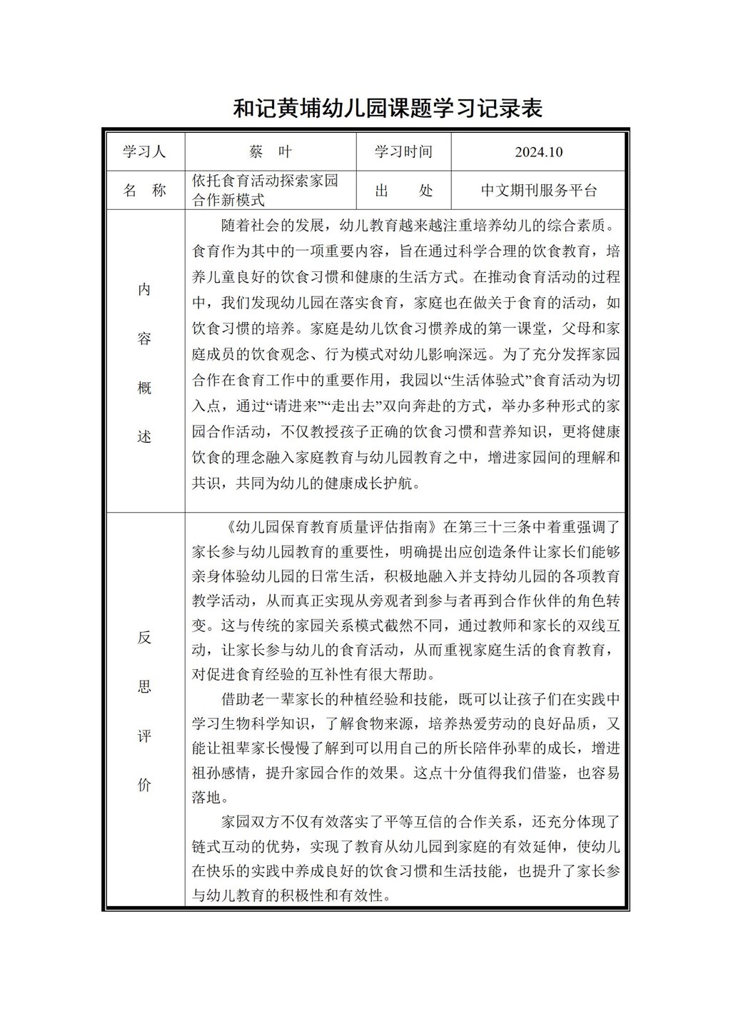幼儿园体验式食育主题活动的实践研究 课题学习记录表（蔡叶）2024.10_01.jpg
