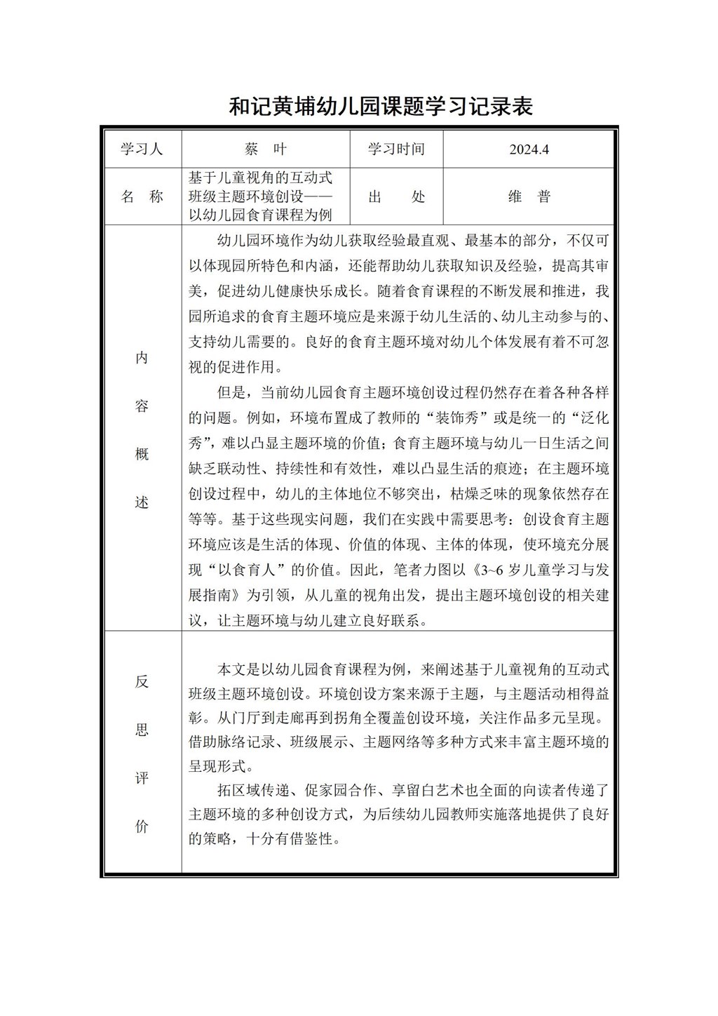 幼儿园体验式食育主题活动的实践研究 课题学习记录表（蔡叶）2024.4_01.jpg