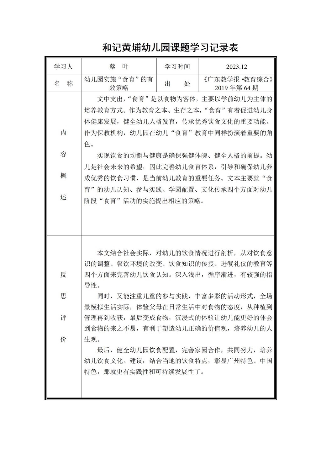 幼儿园体验式食育主题活动的实践研究 课题学习记录表（蔡叶）2023.12_01.jpg