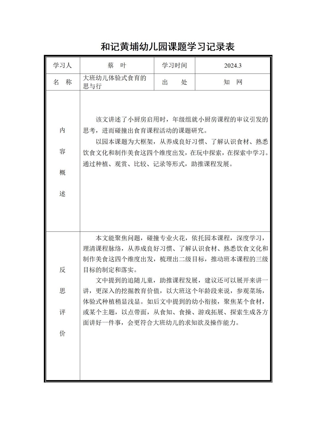 幼儿园体验式食育主题活动的实践研究 课题学习记录表（蔡叶）2024.3_01.jpg