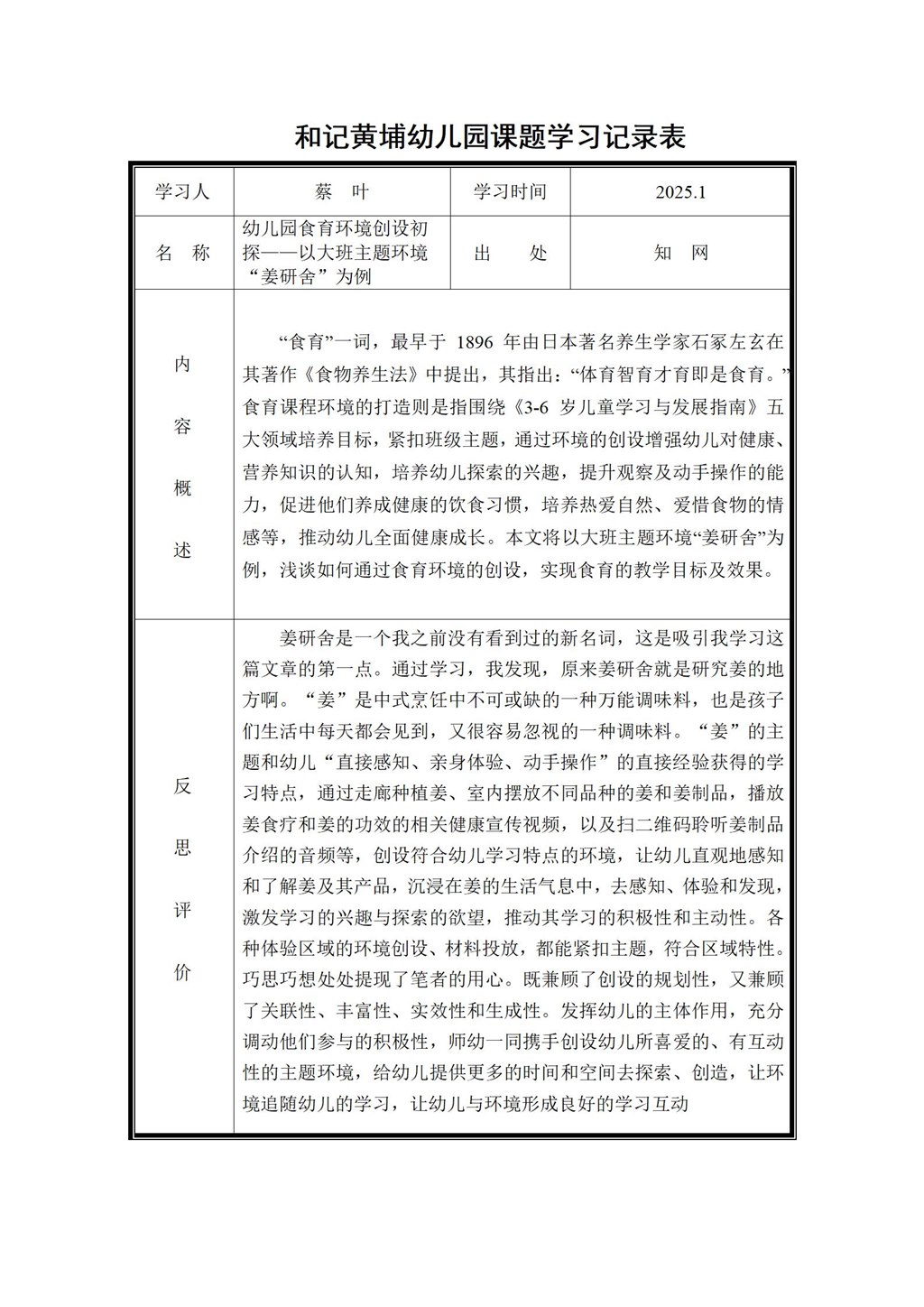 幼儿园体验式食育主题活动的实践研究 课题学习记录表（蔡叶）2025.1_01.jpg