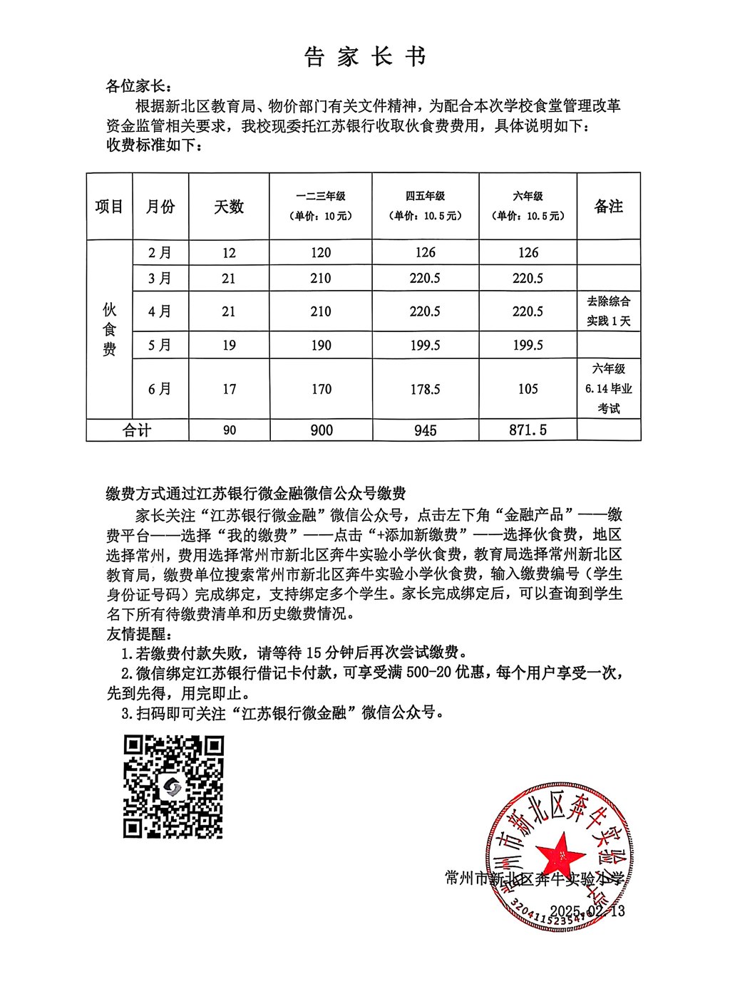 2025学期食堂伙食费告家长书.jpg