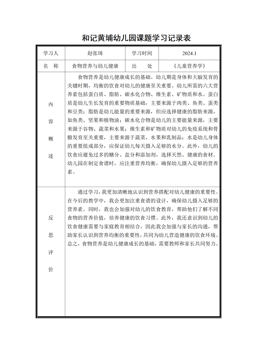 幼儿园体验式食育主题活动的实践研究 课题学习记录表2024.1_01.png