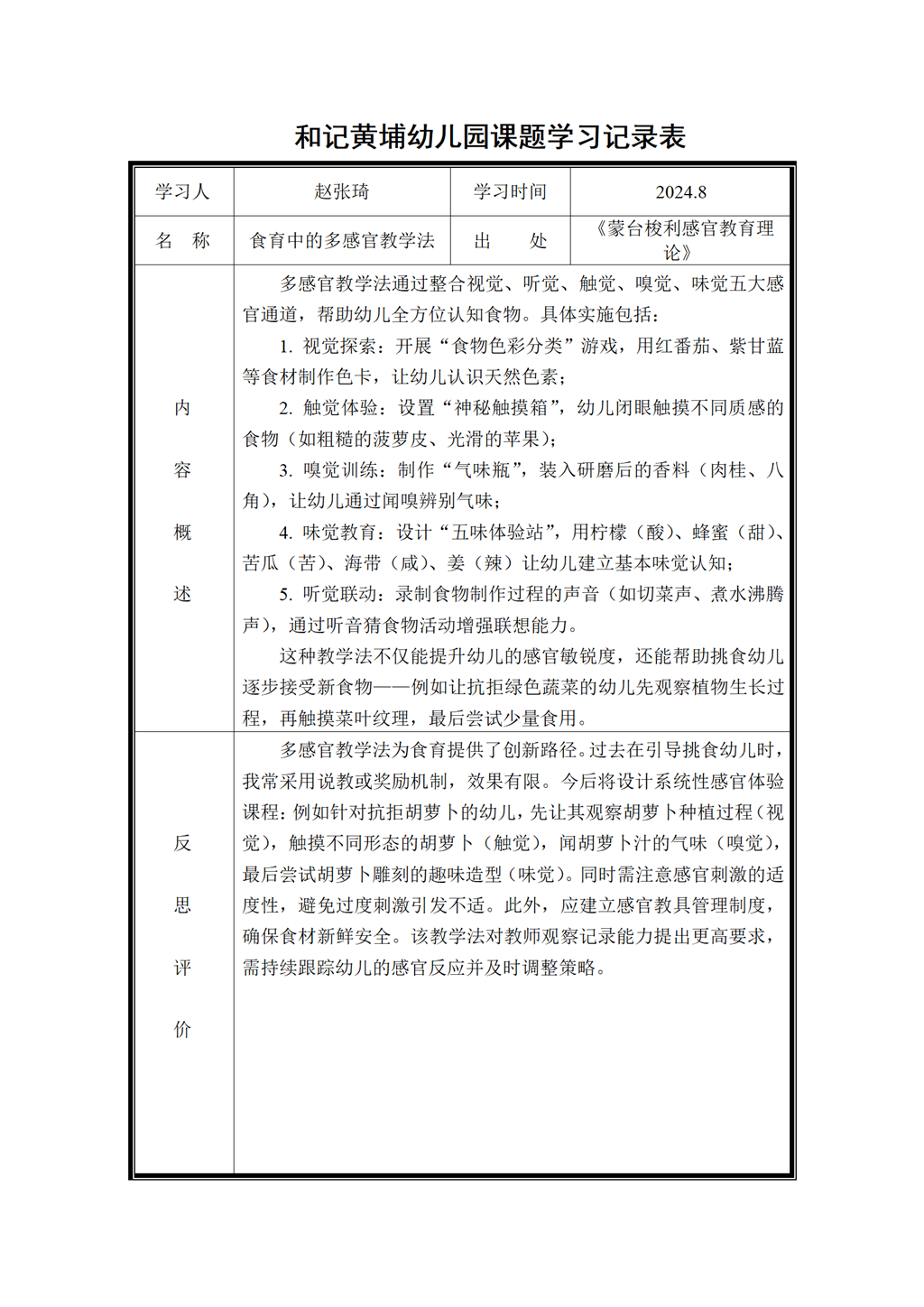 幼儿园体验式食育主题活动的实践研究 课题学习记录表2024.8_01.png