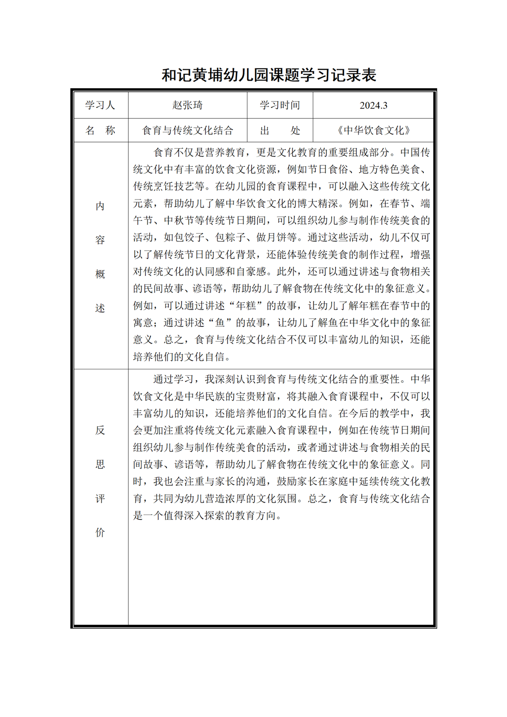 幼儿园体验式食育主题活动的实践研究 课题学习记录表2024.3_01.png