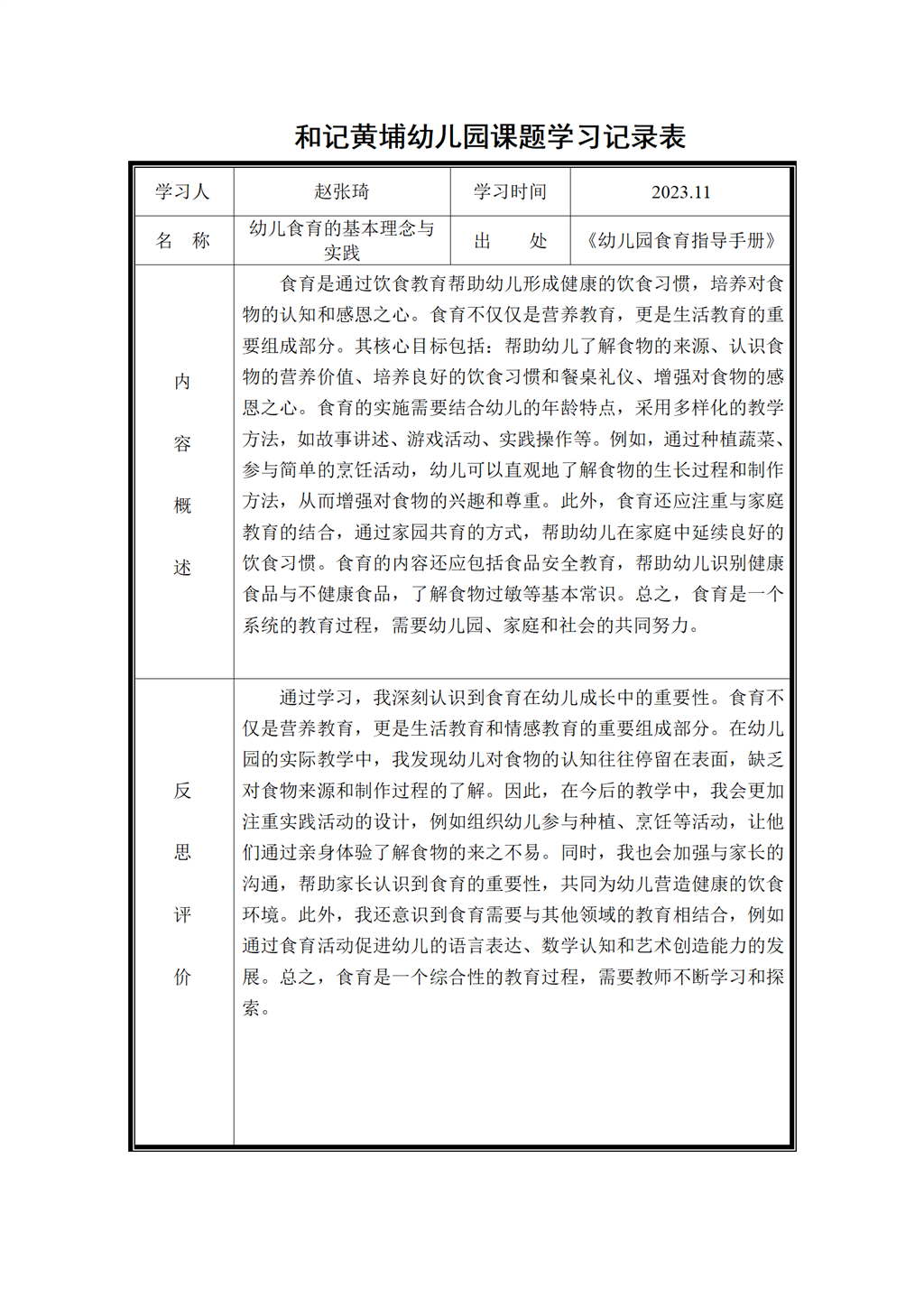 幼儿园体验式食育主题活动的实践研究 课题学习记录表2023.11_01.png