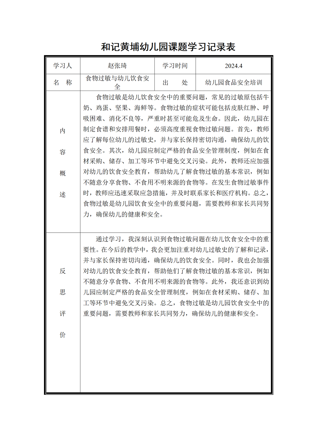 幼儿园体验式食育主题活动的实践研究 课题学习记录表2024.4_01.png