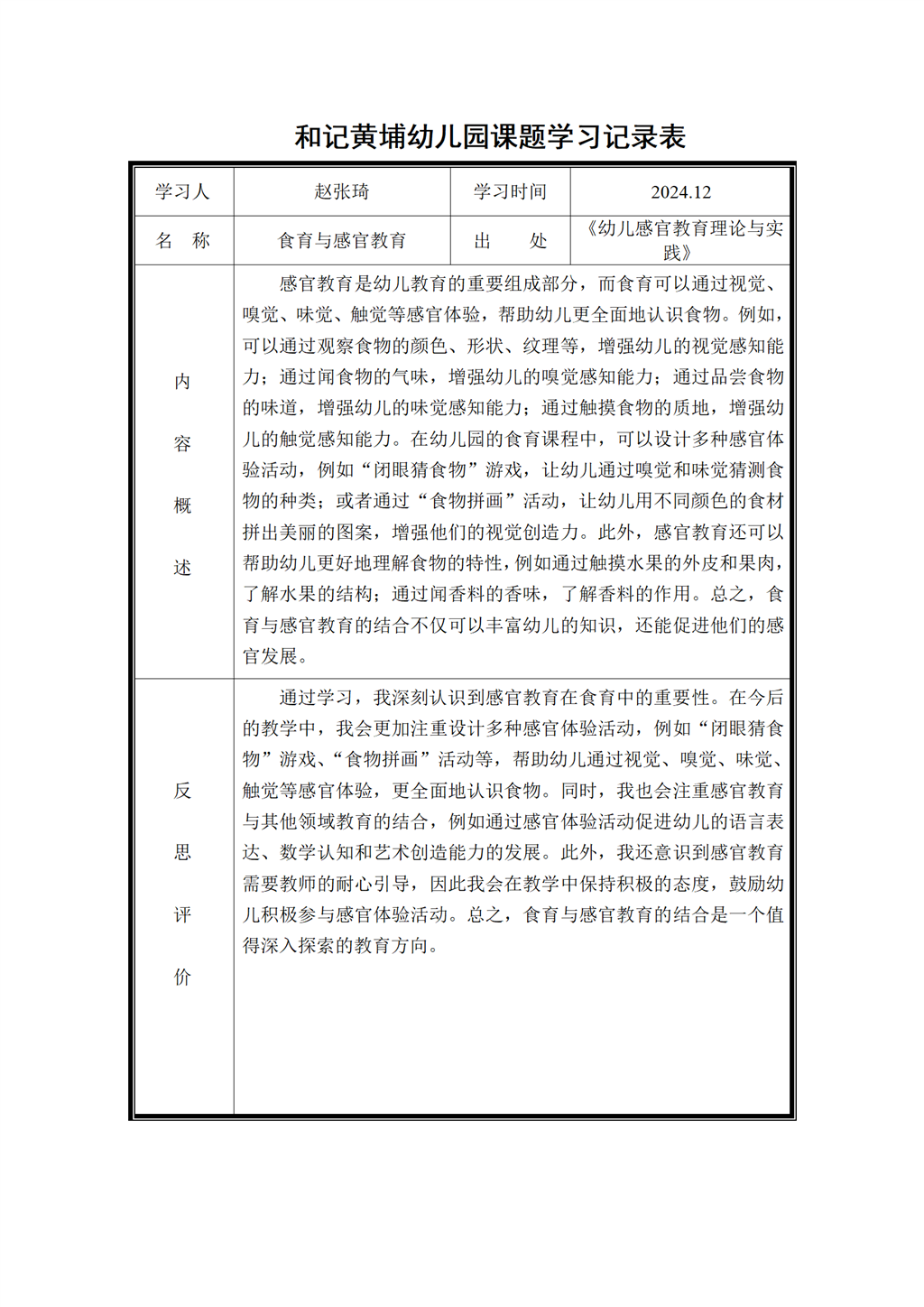 幼儿园体验式食育主题活动的实践研究 课题学习记录表2024.12_01.png