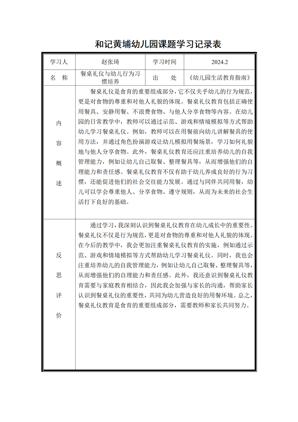 幼儿园体验式食育主题活动的实践研究 课题学习记录表2024.2_01.png