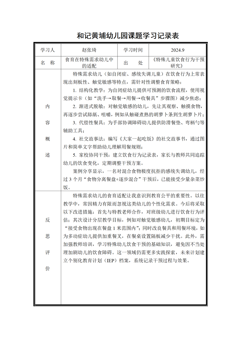 幼儿园体验式食育主题活动的实践研究 课题学习记录表2024.9_01.png