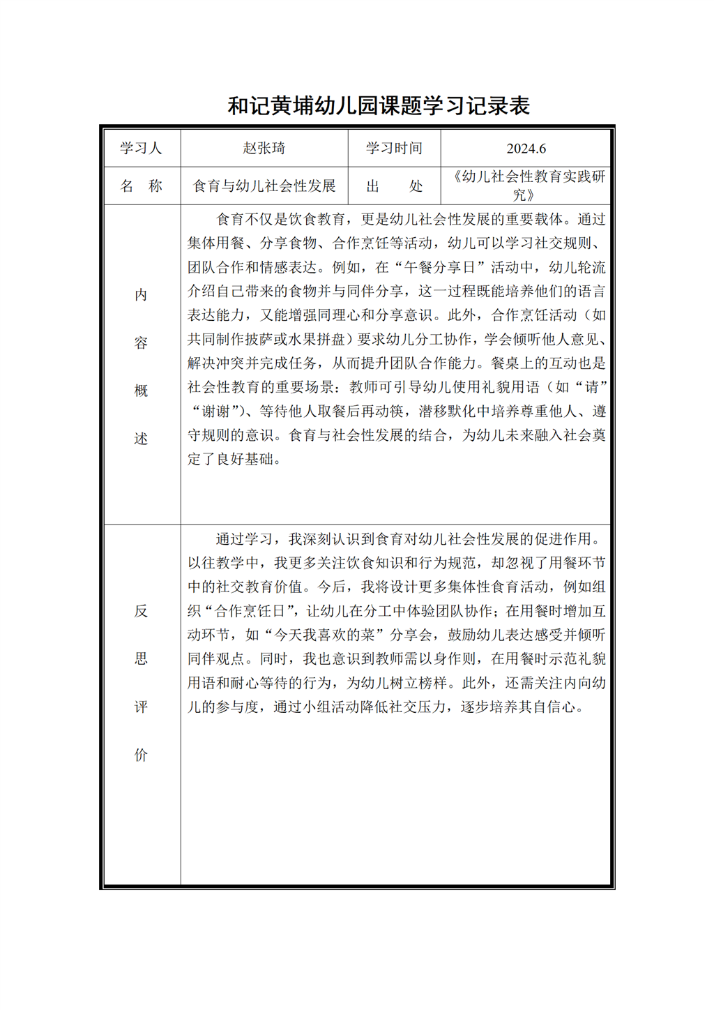 幼儿园体验式食育主题活动的实践研究 课题学习记录表2024.6_01.png