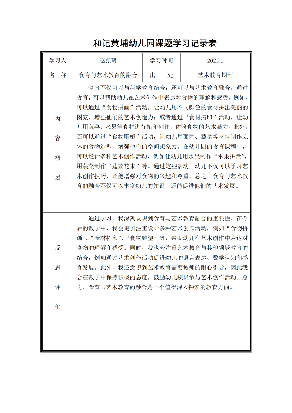 幼儿园体验式食育主题活动的实践研究 课题学习记录表2025.1_01.png