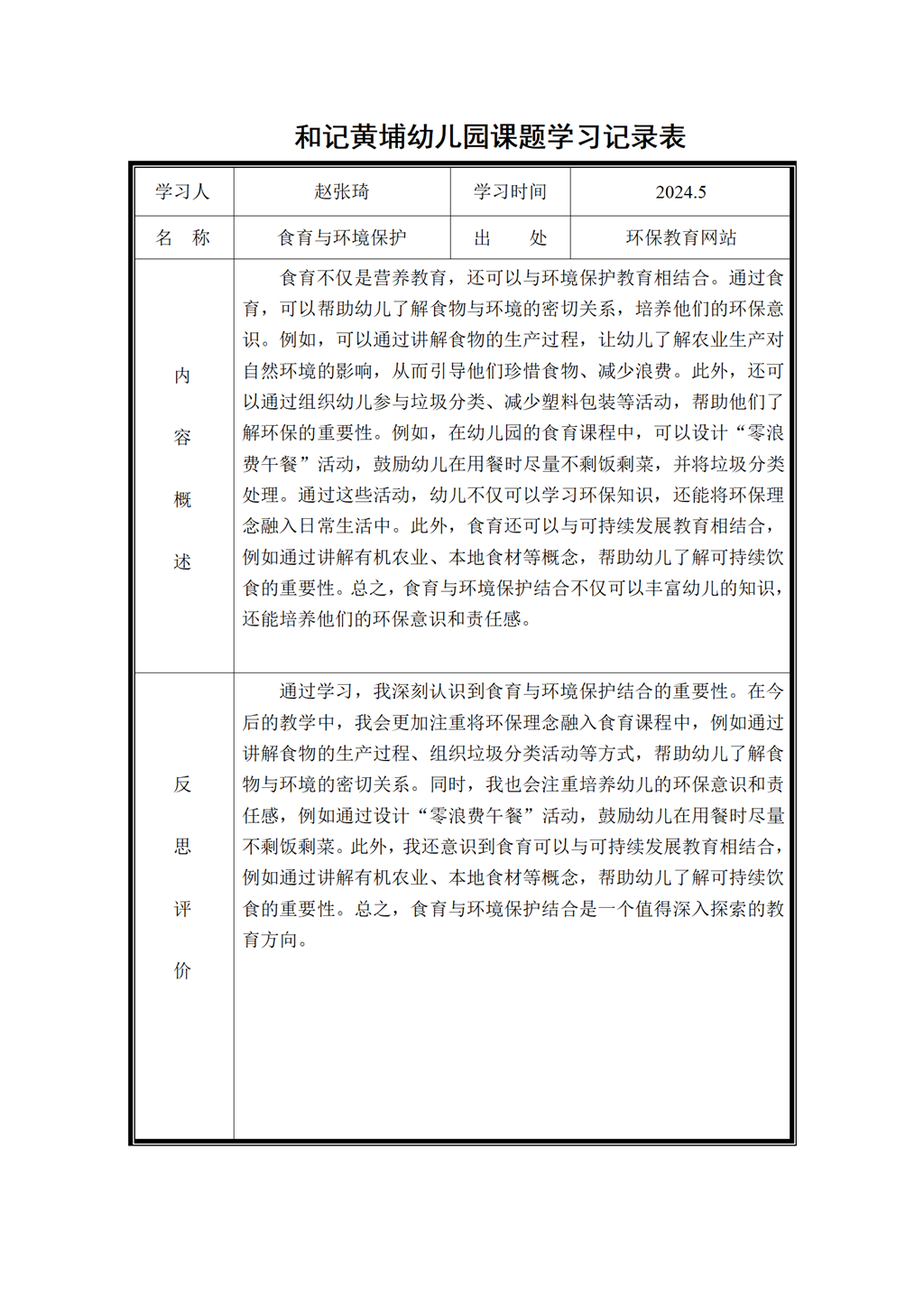 幼儿园体验式食育主题活动的实践研究 课题学习记录表2024.5_01.png