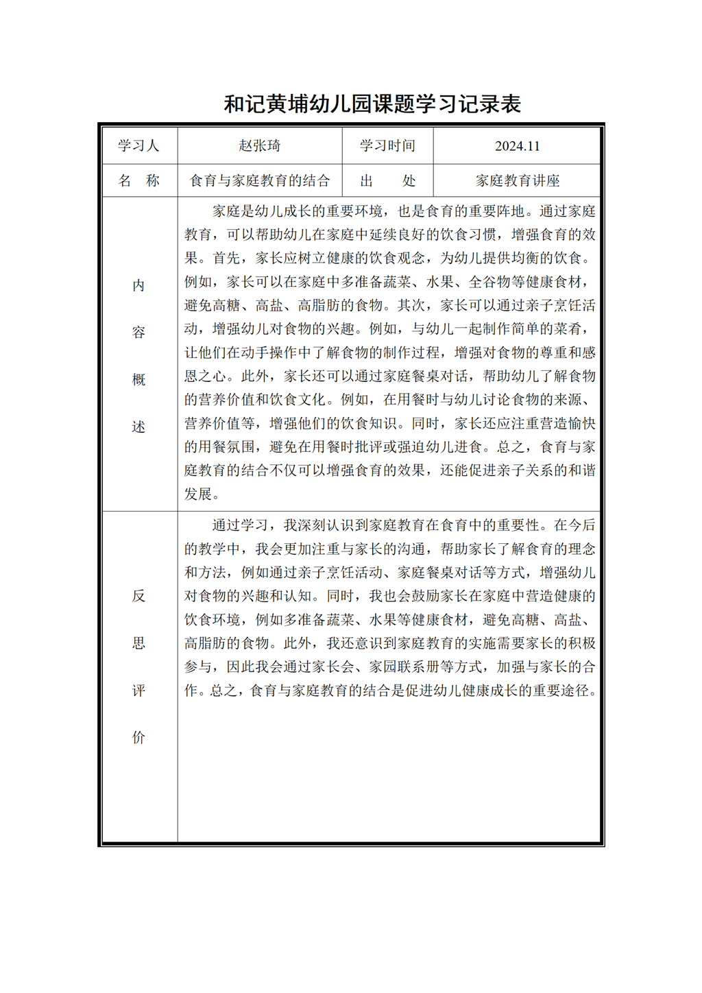 幼儿园体验式食育主题活动的实践研究 课题学习记录表2024.11_01.png