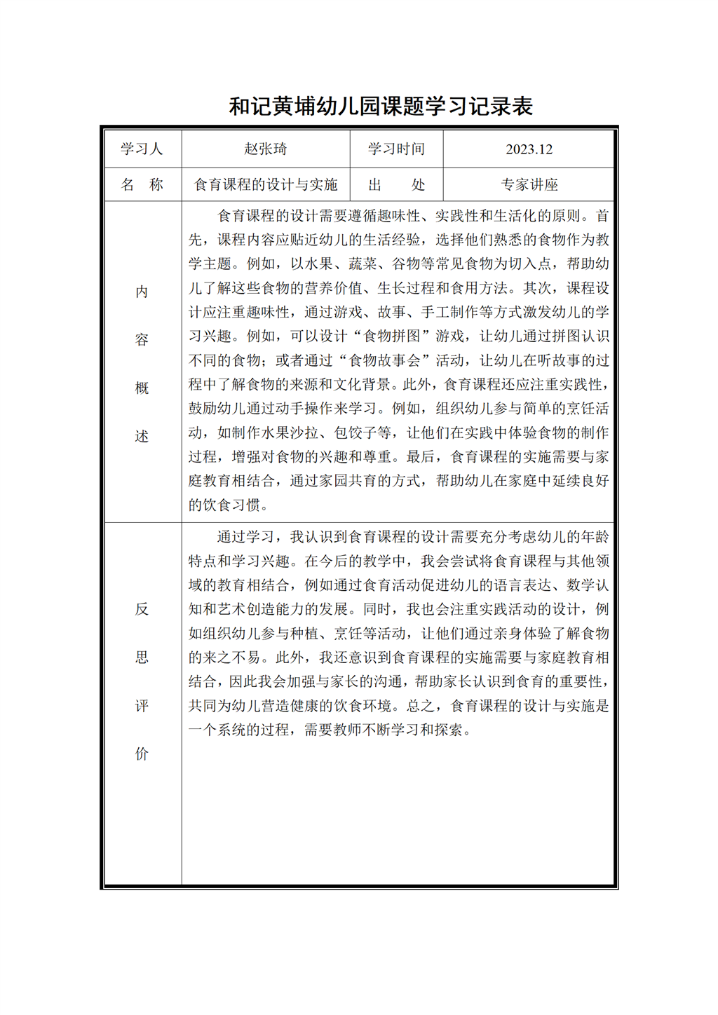 幼儿园体验式食育主题活动的实践研究 课题学习记录表2023.12_01.png