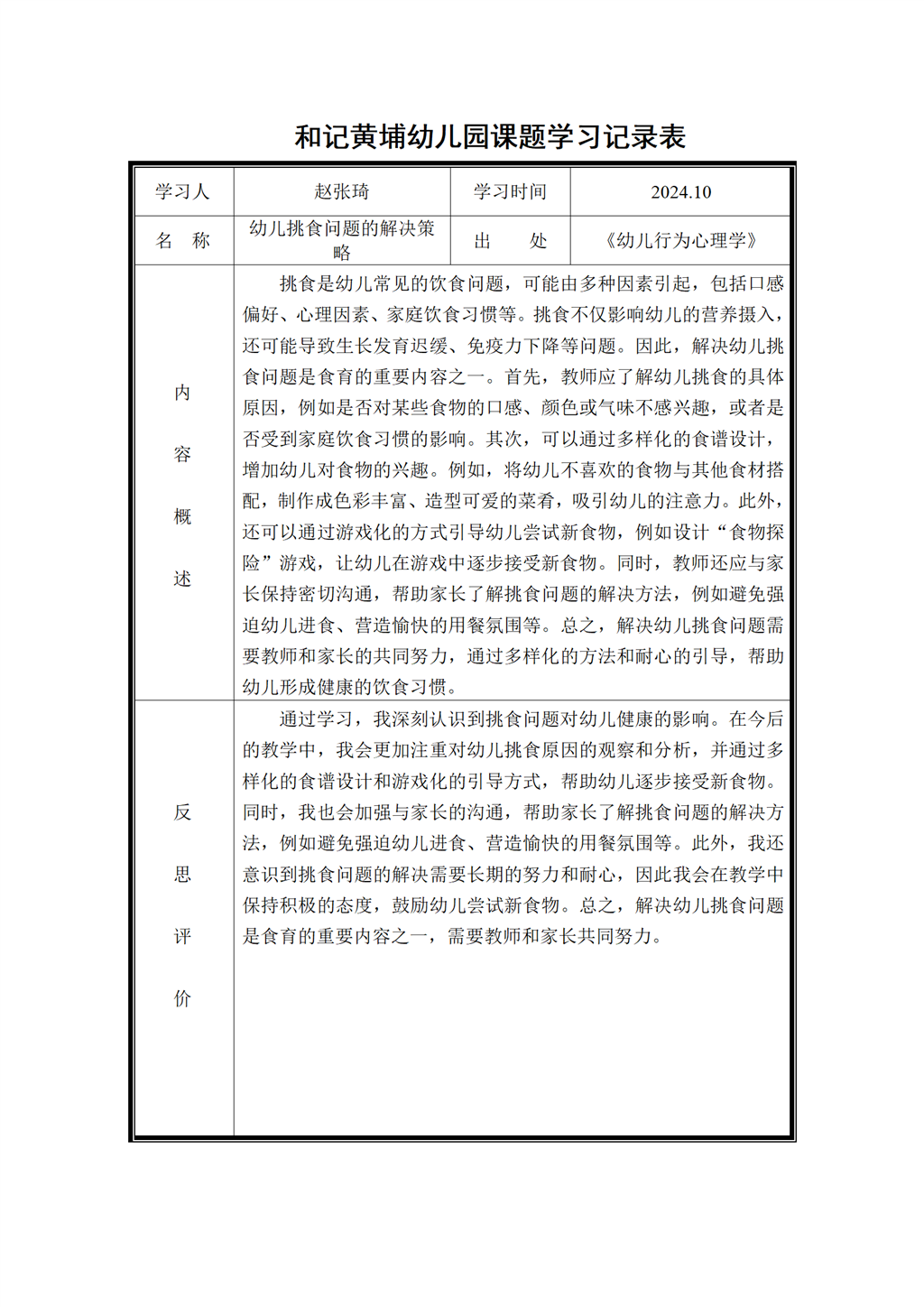 幼儿园体验式食育主题活动的实践研究 课题学习记录表2024.10_01.png