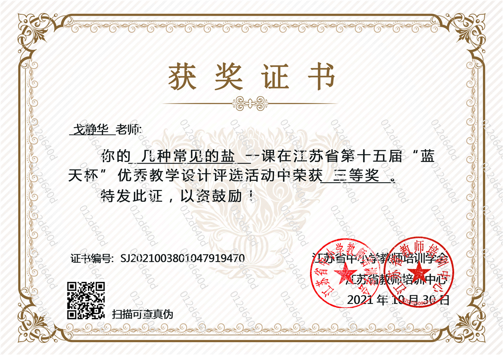 戈静华化学三等奖.png