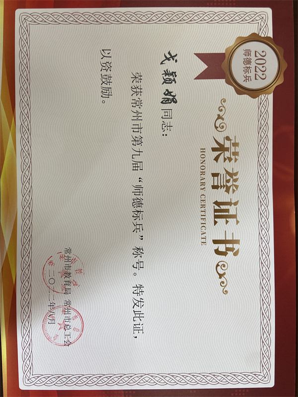 2022.08常州市师德标兵.jpg