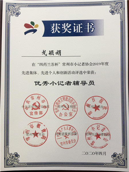 2020.4戈颖娟优秀小记者辅导员.jpg