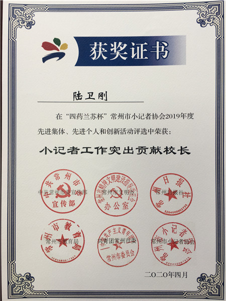 2020.4陆校小记者工作突出贡献校长.jpg