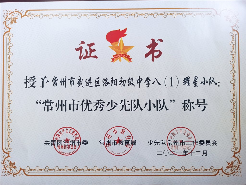 常州市少先队优秀小队.jpg