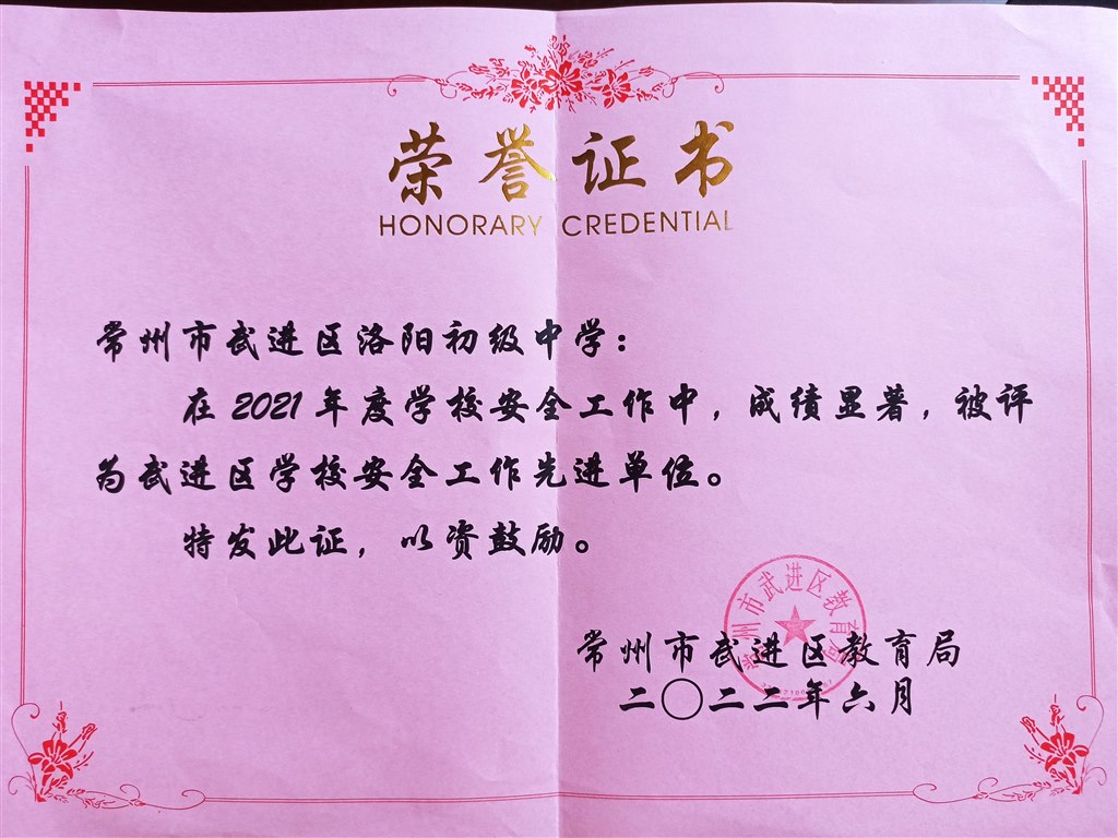 2021年度武进区学校安全工作先进单位.jpg