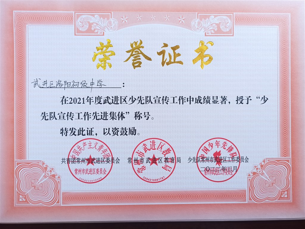 21年度少先队宣传先进集体.jpg