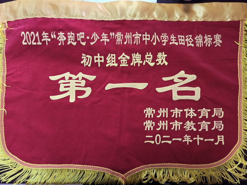 常州市田径竞标赛第一名.jpg