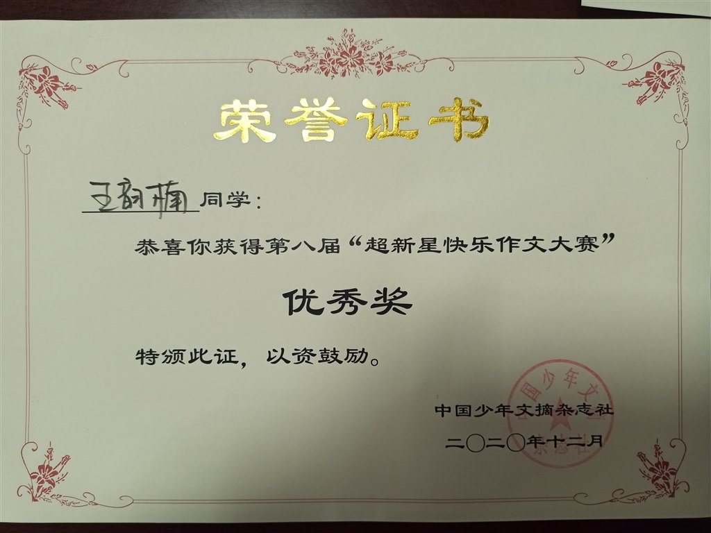 中国少年文摘（超新星作文大赛+书法比赛）IMG_20220105_085419.jpg