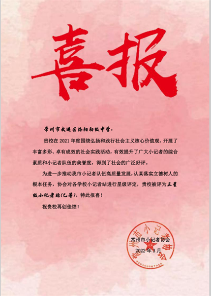 2022.3被评为常州市三星级小记者站.png